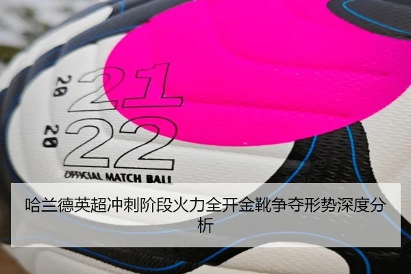 哈兰德英超冲刺阶段火力全开金靴争夺形势深度分析